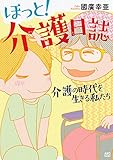 ほっと！介護日誌～介護の時代を生きる私たち～