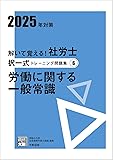 社労士 大原トレ問(労一)(2025年)