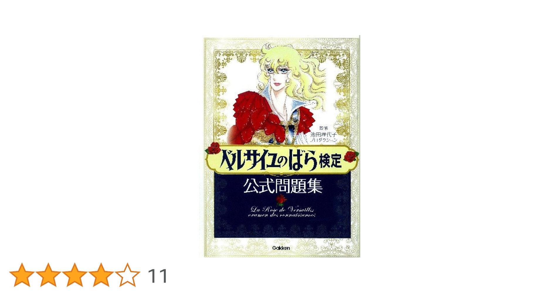 Amazon.co.jp: ベルサイユのばら検定公式問題集 : 池田理代子