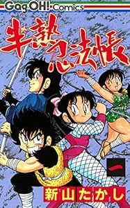 半熟忍法帳 1巻 (デジタル版ギャグ王コミックス)