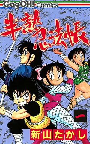 半熟忍法帳 1巻 (デジタル版ギャグ王コミックス) | 新山たかし