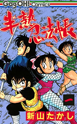 キンドル 無料電子書籍 半熟忍法帳 1巻 (デジタル版ギャグ王コミックス) バイ