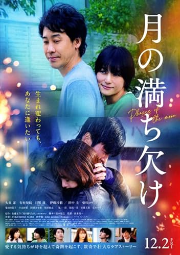 映画チラシ『月の満ち欠け』+おまけ最新映画チラシ1枚 映画チラシ『月の満ち欠け』+おまけ最新映画チラシ1枚