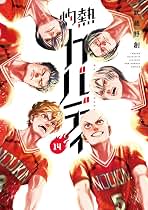 値下げしました★灼熱カバディ 1～31巻 全巻セット 武蔵野創 61sPbUIpdCL.