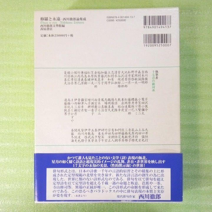修羅と永遠 西川徹郎論集成 修羅と永遠 / 西川徹郎/西川徹郎文學館 - 紀伊國屋書店ウェブ