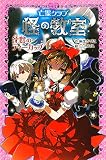 亡霊クラブ怪の教室 沈黙のティーカップ (ポプラポケット文庫ガールズ)