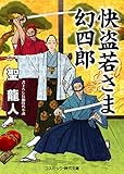 快盗若さま 幻四郎 (コスミック時代文庫)