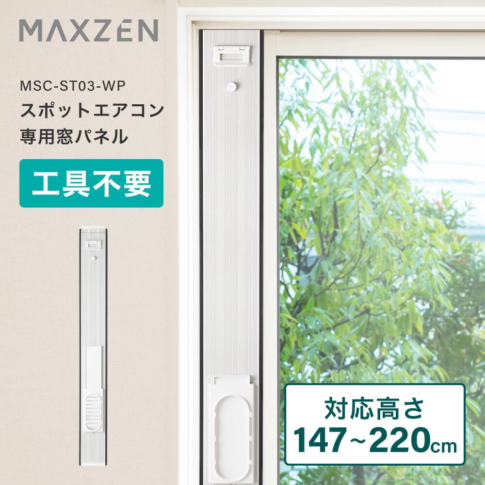 Amazon | MAXZEN スポットエアコン 窓用パネル （MSC-ST20-WH・MSC