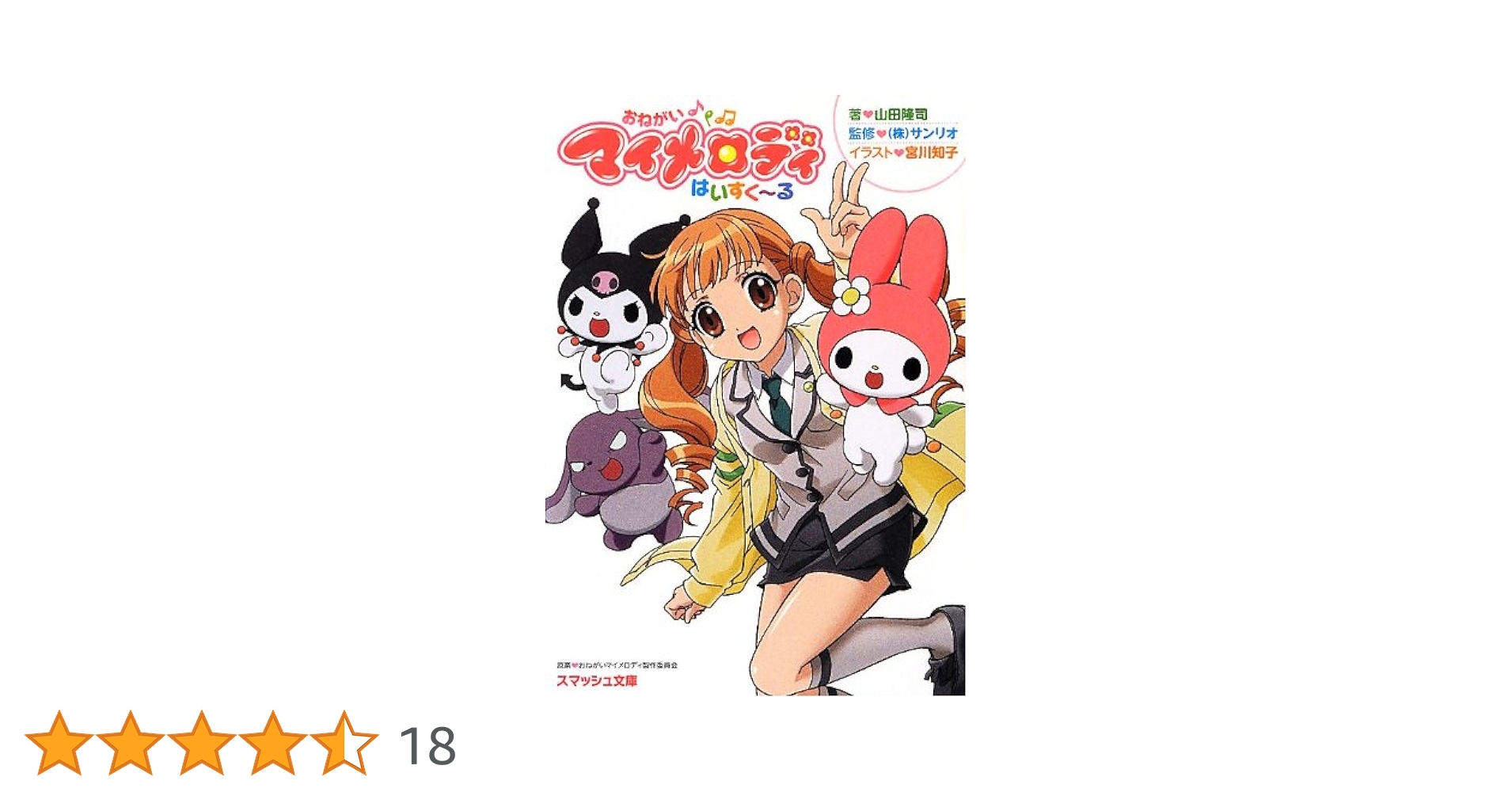 おねがいマイメロディ はいすく〜る・おねがいマイメロディ ふぉ〜えば〜　セット Amazon.co.jp: おねがいマイメロディ はいすく~る (スマッシュ