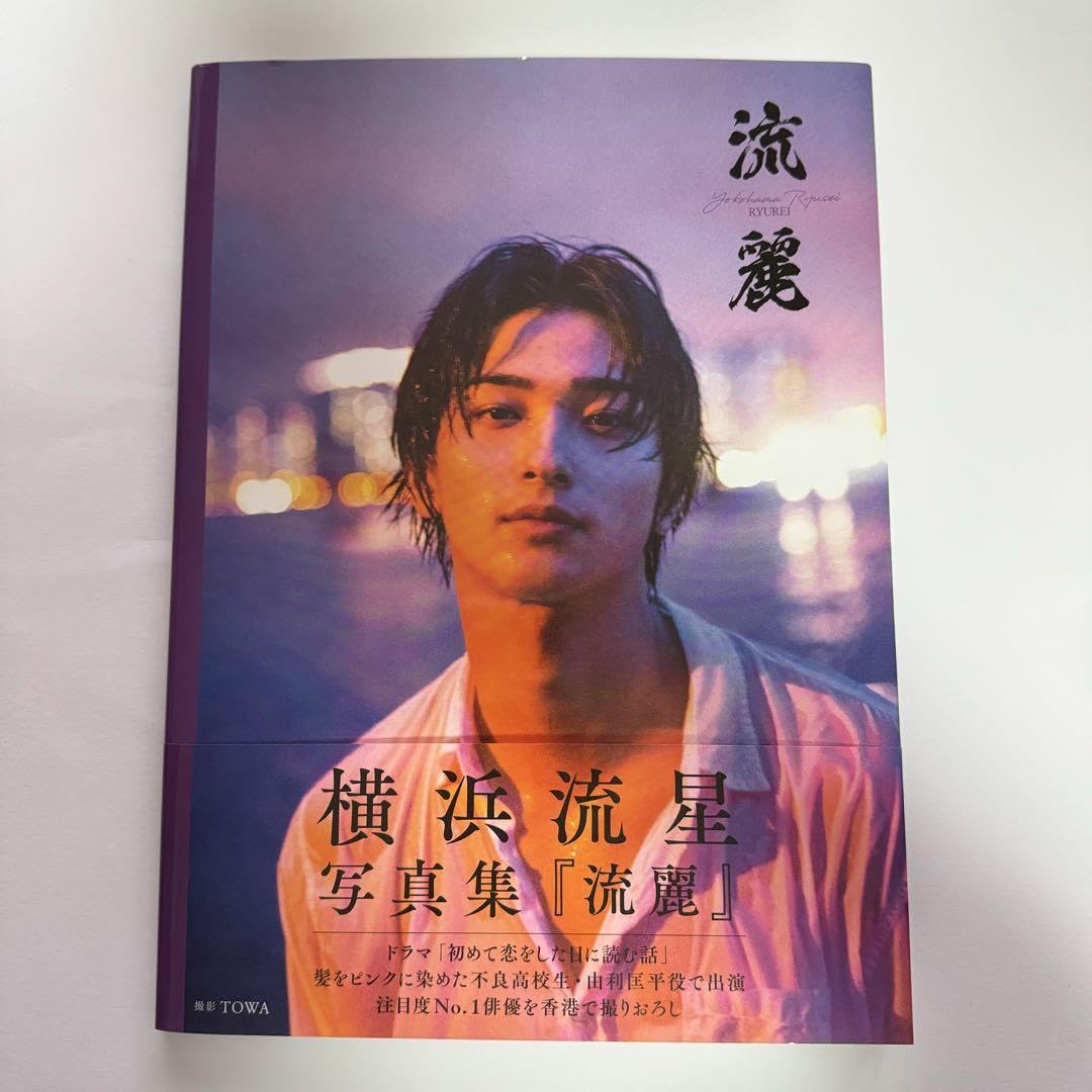 横浜流星　写真集 『innocent』『流麗』anan　ほか　セット 横浜流星/写真集2冊セット/innocent/流麗 - メルカリ