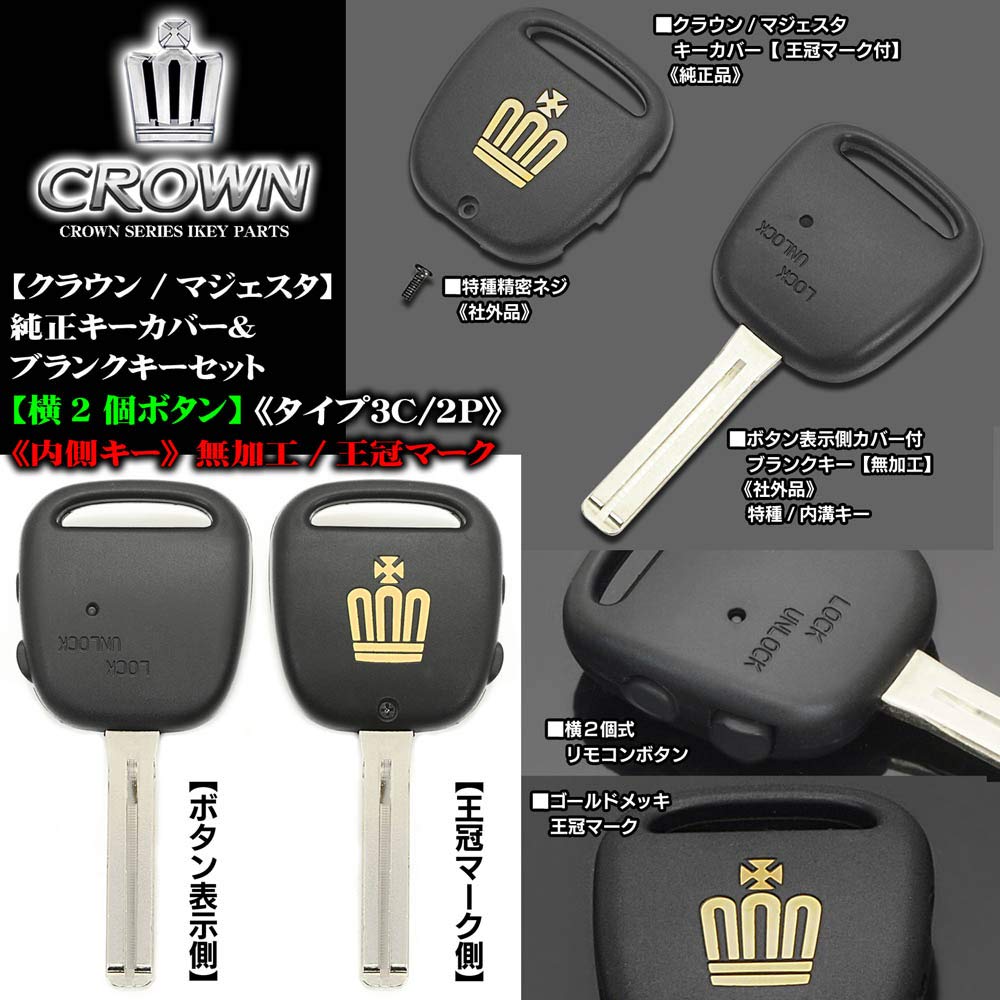 Amazon | 170系 クラウン タイプ3T 2P 横2ボタン トヨタ車 王冠 マーク