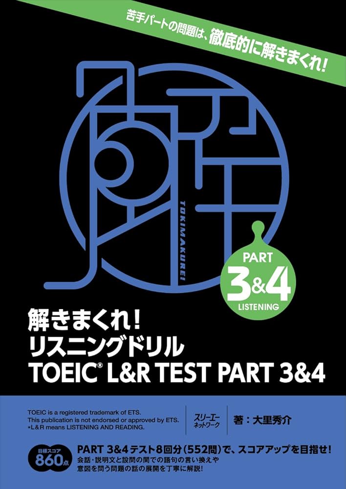 解きまくれ! リスニングドリル TOEIC® L&R TEST PART 3&4 | 大里秀介