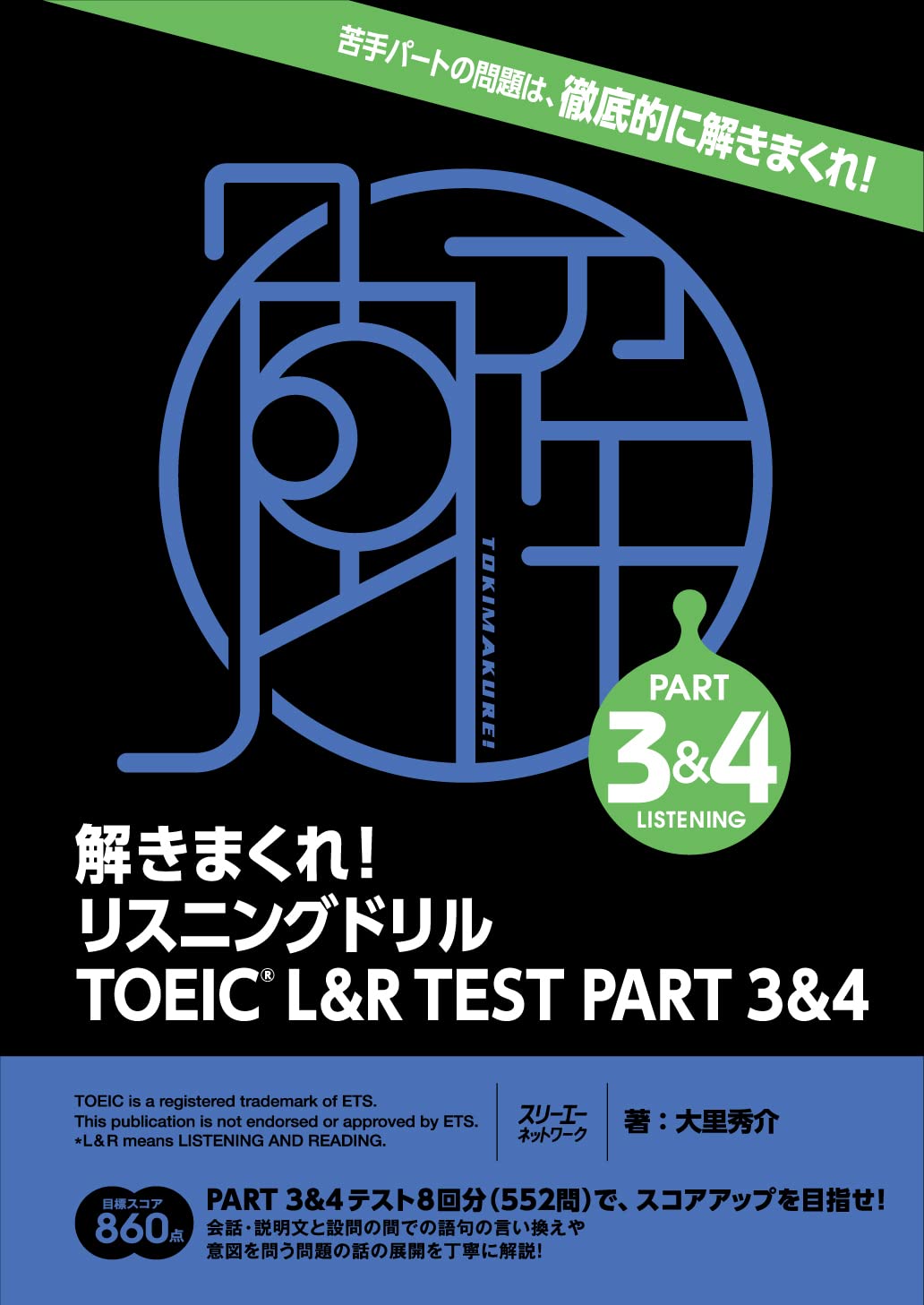 解きまくれ! リスニングドリル TOEIC® L&R TEST PART 3&4 | 大里秀介