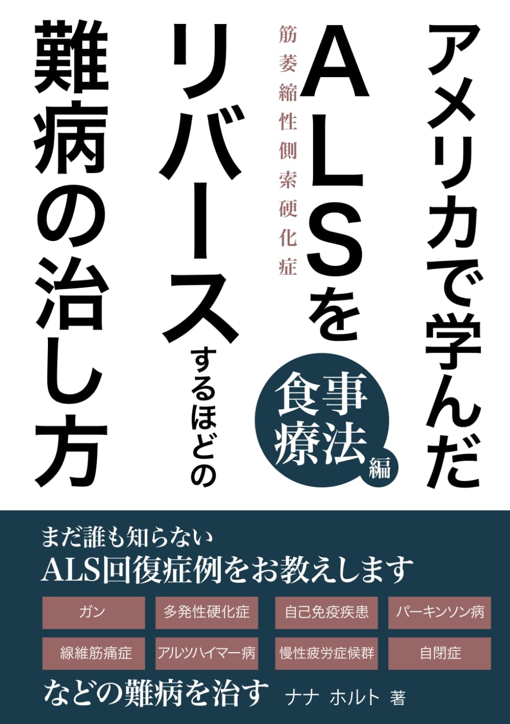 Amazon.co.jp: アメリカで学んだALSをリバースするほどの難病の治し方