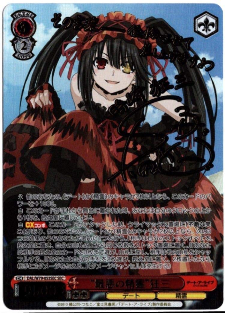 【ヴァイス】最悪の精霊　狂三　PR　4枚セット　デートアライブ　真田アサミ Amazon.co.jp: ヴァイス デートアライブ SEC 最悪の精霊 狂三