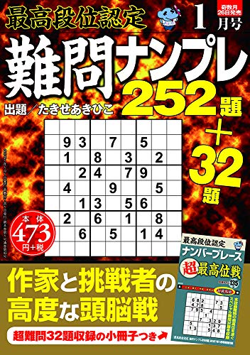 キンドル 無料電子書籍 最高段位認定 難問ナンプレ252題 2021年 1月号 バイ