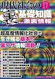 現代社会の〈裏〉基礎知識―知って得する (三才ムック vol.313)