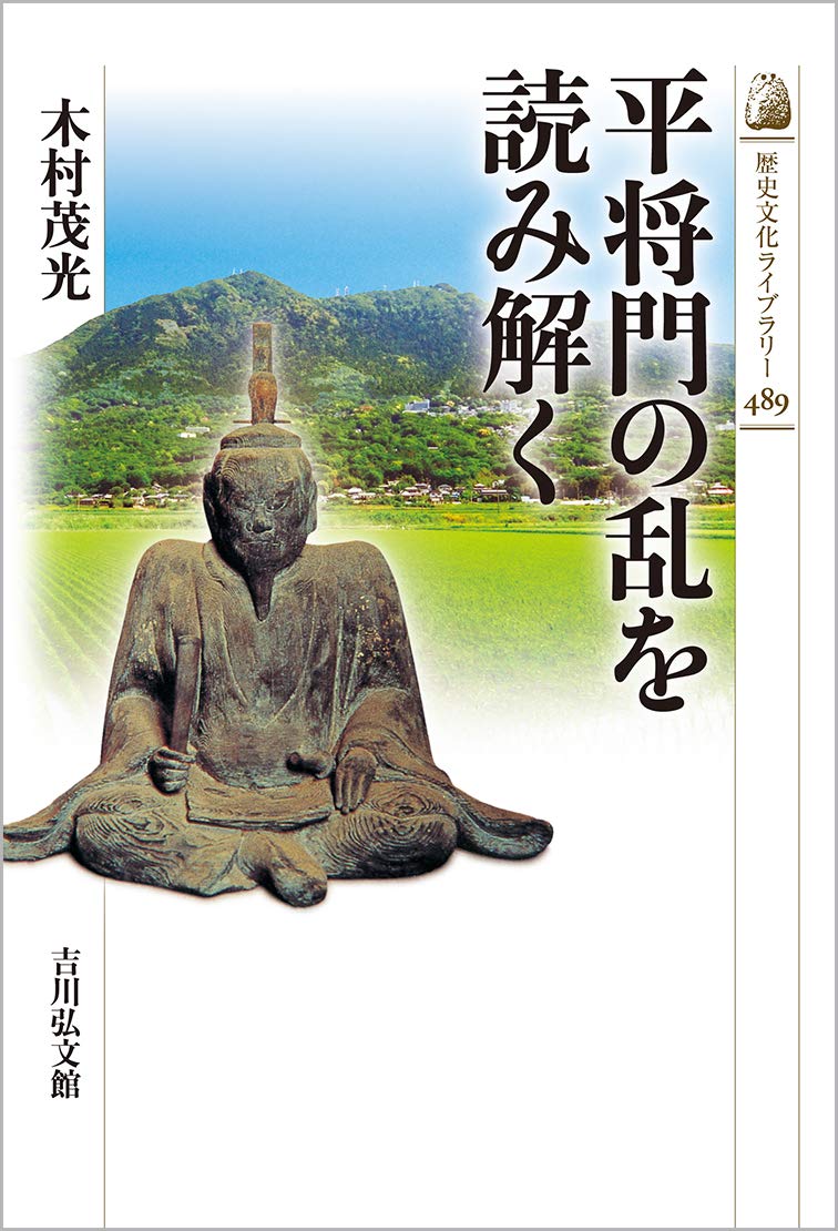 平将門の乱を読み解く (歴史文化ライブラリー) | 茂光, 木村 |本