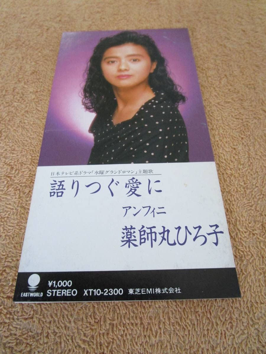 薬師丸ひろ子 歌物語 【完全生産限定盤】 アナログ盤 LPレコード