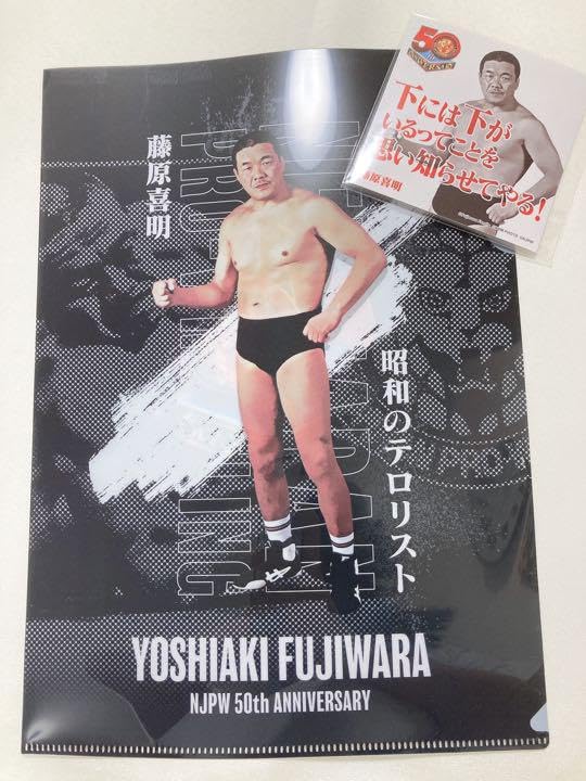 Amazon.co.jp: 藤原喜明 新日本プロレス50周年記念くじ : おもちゃ