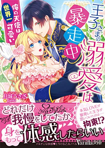 無料電子書籍 アプリ 王子さまの溺愛は暴走中~俺の天使は世界一可愛い~ (ヴァニラ文庫) バイ