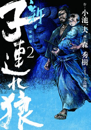 新・子連れ狼 2―愛蔵版』｜感想・レビュー - 読書メーター