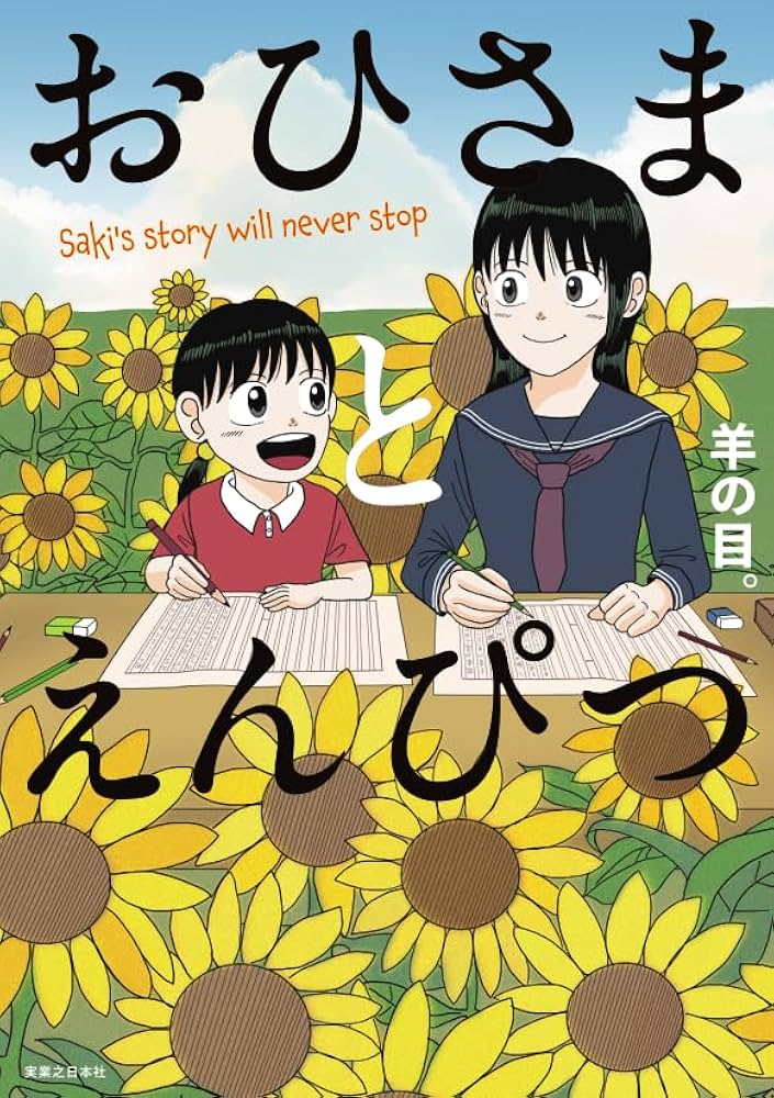 おひさまとえんぴつ　限定版特典小冊子＆ミニステッカー Amazon.co.jp限定】おひさまとえんぴつ 書き下ろし小冊子
