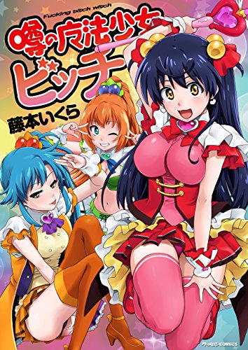 無料電子書籍アプリ 噂の魔法少女ビッチ (クリベロン) バイ