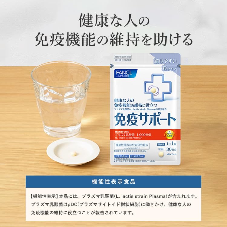 Amazon.co.jp: ファンケル FANCL 免疫サポート 粒タイプ 90日分(30日分