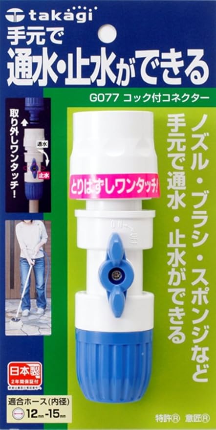Amazon タカギ Takagi ホース ジョイント コック付コネクター 普通ホース 通水 止水ができる G077fj Diy 工具 ガーデン