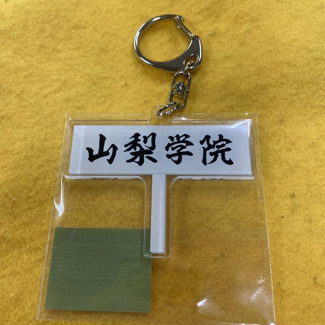 高校野球 キーホルダー等 詰め合わせ Amazon.co.jp: ［高校野球］山梨学院プラカードキーホルダー／センバツ