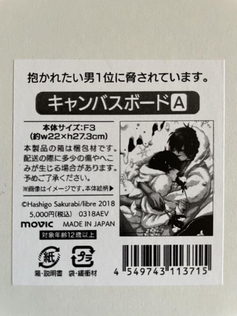 Amazon.co.jp: キャンバスボード（抱かれたい男 に脅されています 
