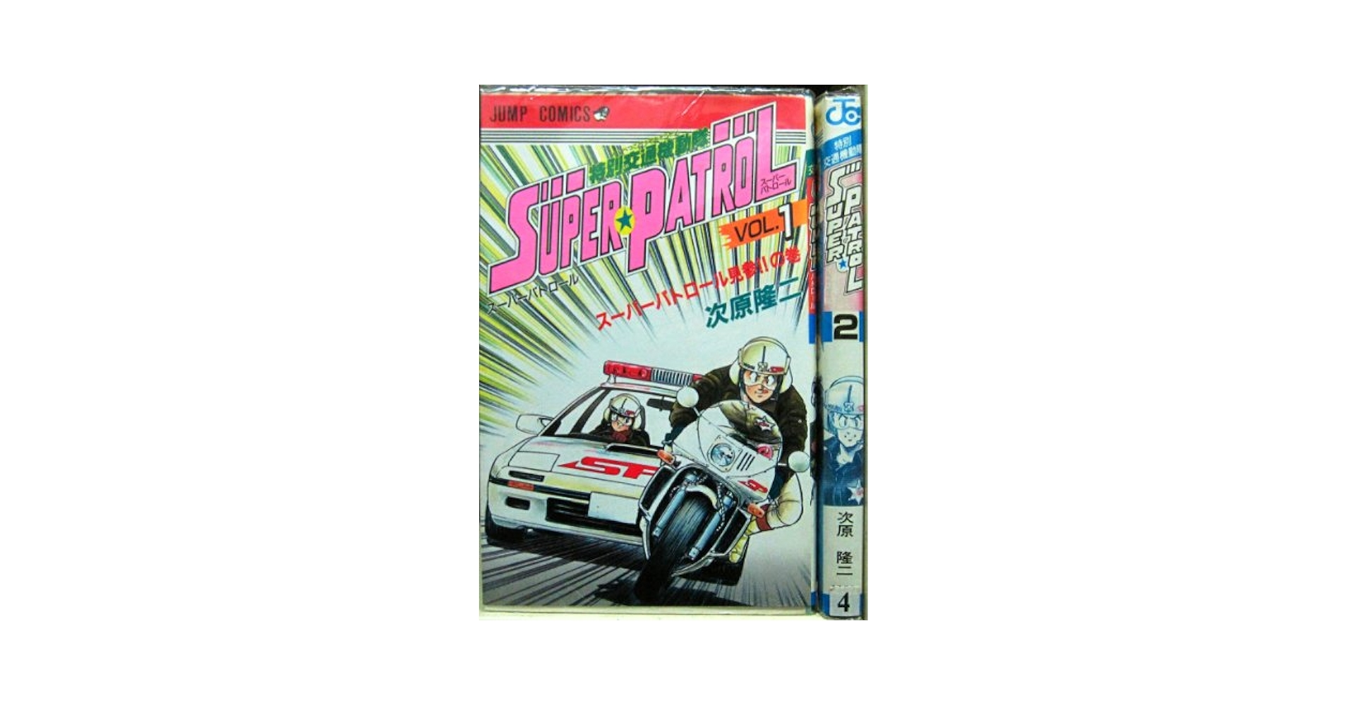 SUPER PATROL 全2巻完結 [マーケットプレイスセット] | 次原隆二