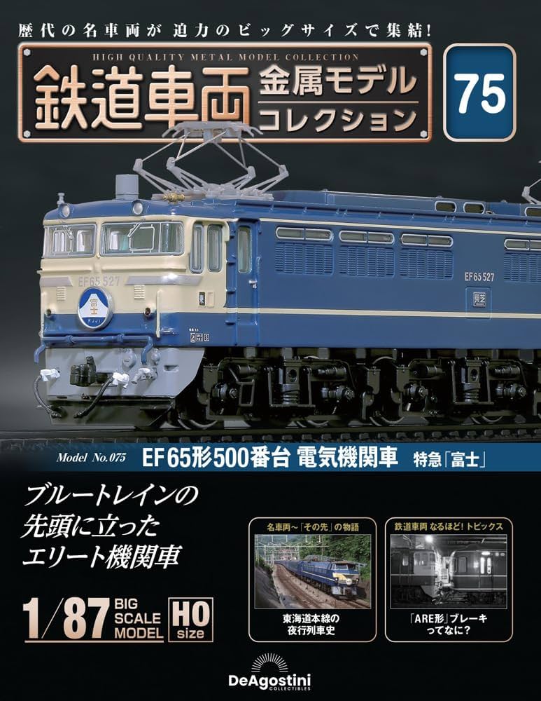 鉄道車両金属モデルコレクション 鉄道車両 金属モデルコレクション 第16号 | デアゴスティーニ公式