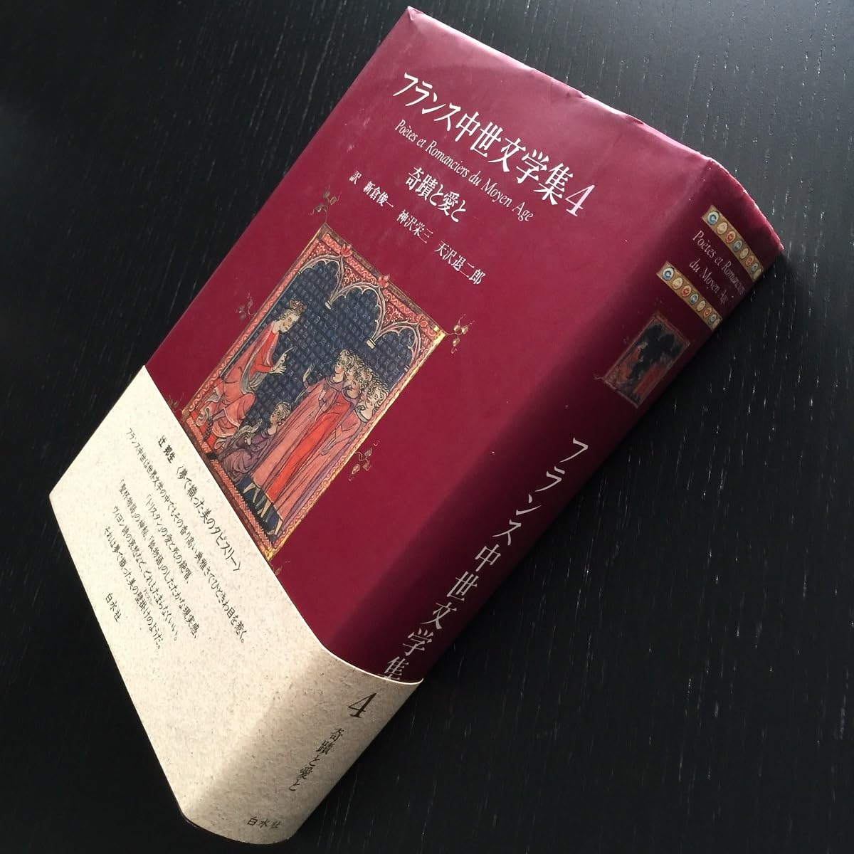 奇蹟と愛と フランス中世文学集 4 Amazon.co.jp: 『フランス中世文学集4 奇蹟と愛と』訳／新倉俊一 神沢