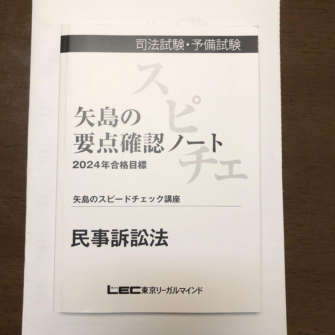 LEC 司法試験 要点確認ノート 矢島のスピードチェック講座