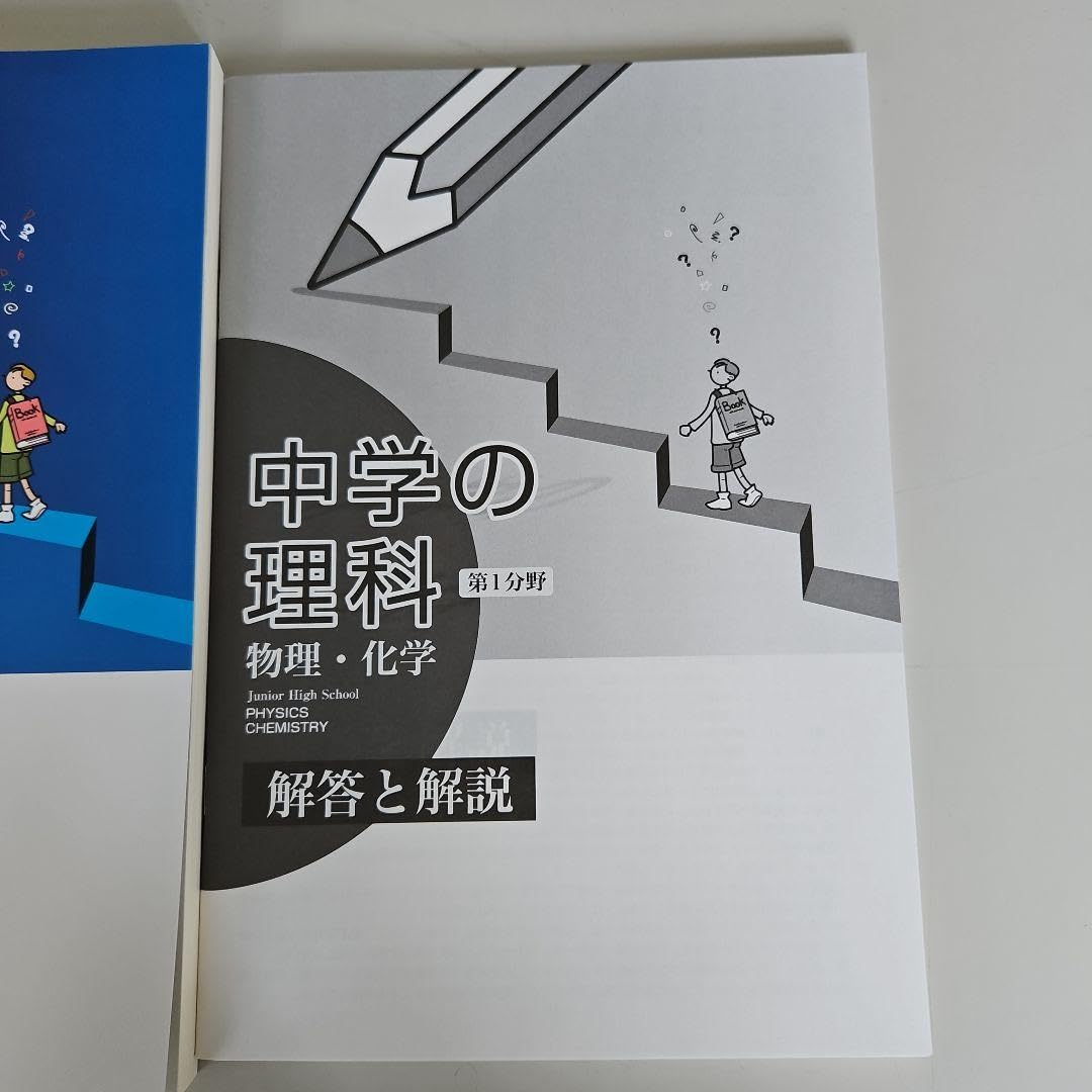 中学の理科　第一分野　物理化学　教育開発出版 中学の理科第一分野物理化学教育開発出版