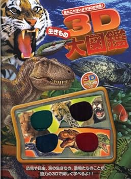 3D ikimono daizukan : Mita koto nai yoÌ„na 3D zukan