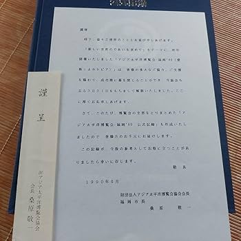 Amazon.co.jp: ()アジア太平洋博覧会―福岡89公式記録 : おもちゃ