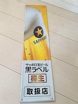 Amazon.co.jp: サッポロビール 看板 : 文房具・オフィス用品