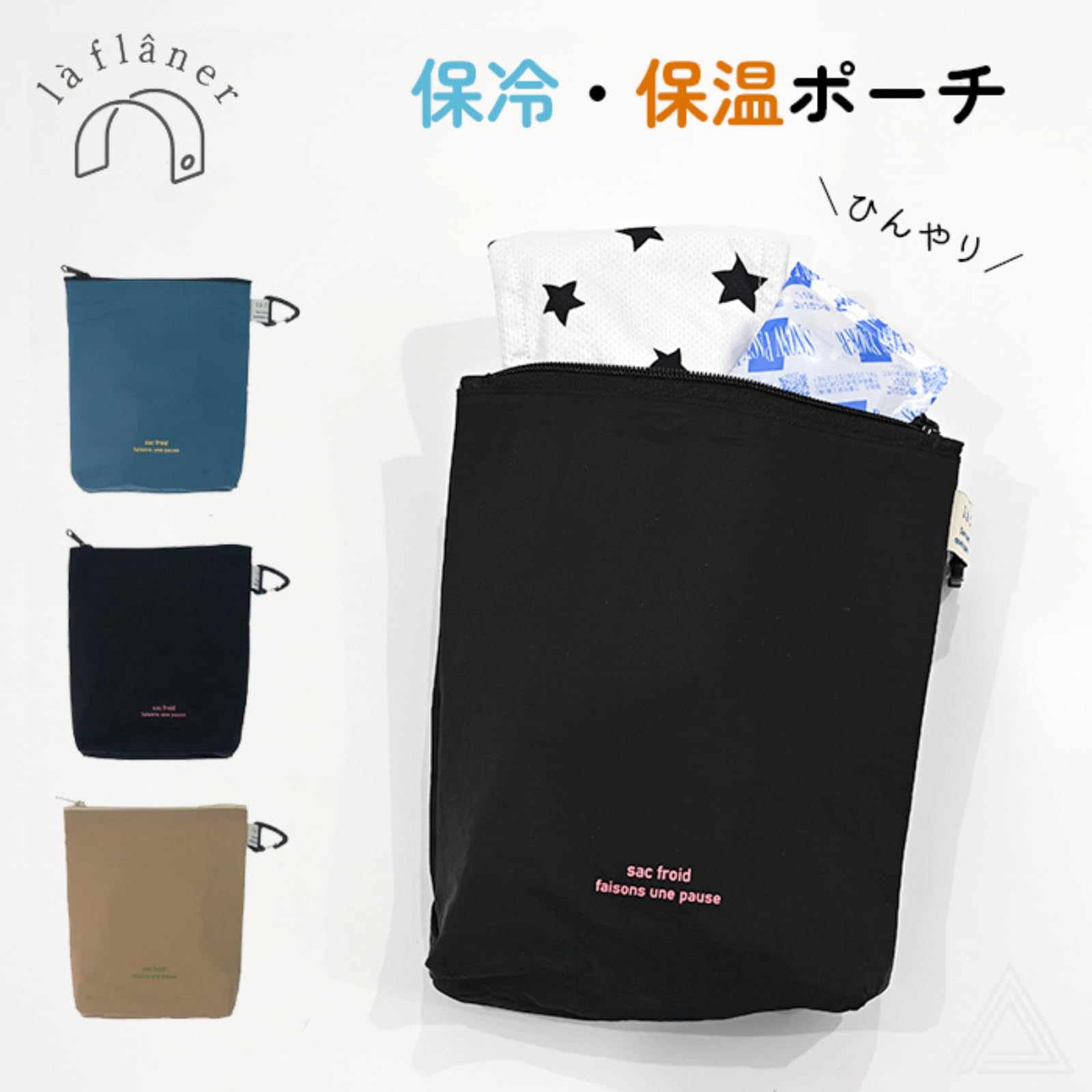 Amazon | 【la flaner ラフラネ】 保冷ポーチ 保冷剤入れ 保冷