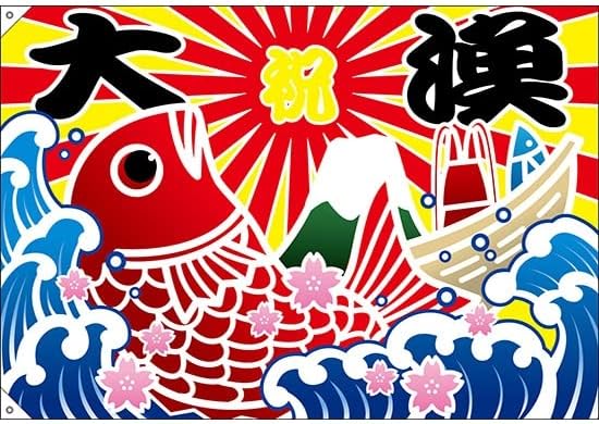 Amazon 大漁旗 大漁 鯛イラスト 1300mm幅 ポンジ 62 受注生産 店舗用のれん 提灯 文房具 オフィス用品 Amazon 大漁旗 大漁 鯛イラスト 1300mm幅 ポンジ 62 受注生産 店舗用のれん 提灯 文房具 オフィス用品