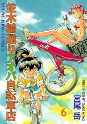 並木橋通りアオバ自転車店 20巻 (ヤングキングコミックス) | 宮尾岳