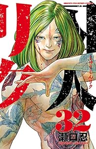 囚人リク（32） (少年チャンピオン・コミックス)