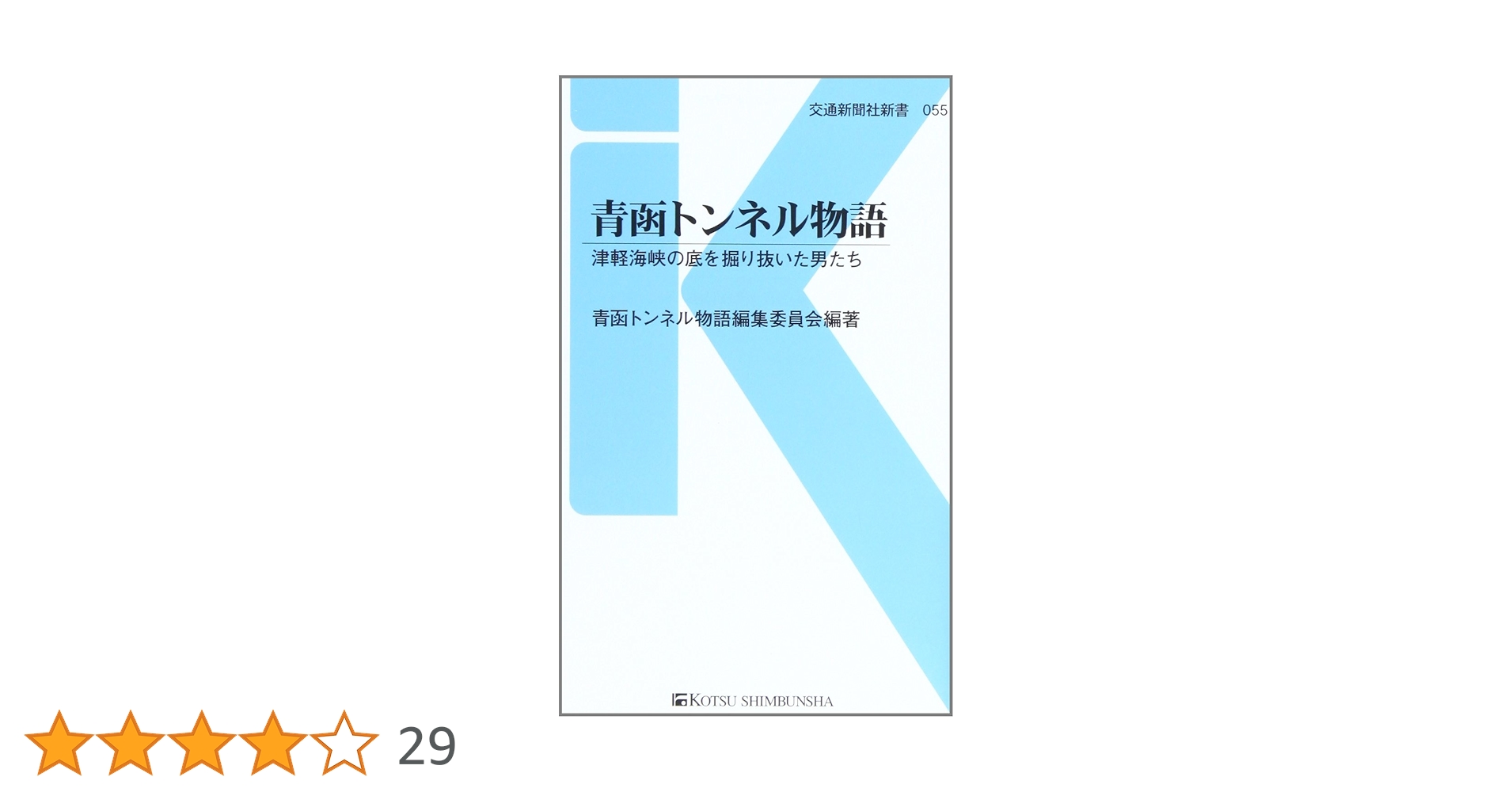 Amazon.co.jp: 青函トンネル物語 - 津軽海峡の底を掘り抜いた男たち