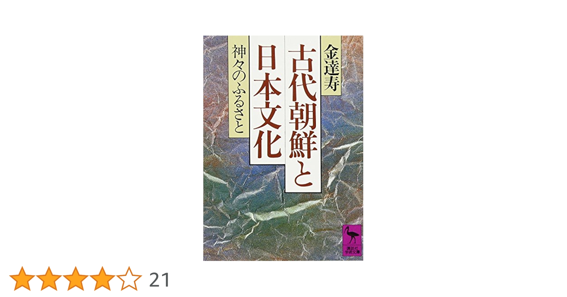 日本に残る古代朝鮮〈関東編〉 (1978年) 71m1fONlqlL.jpg