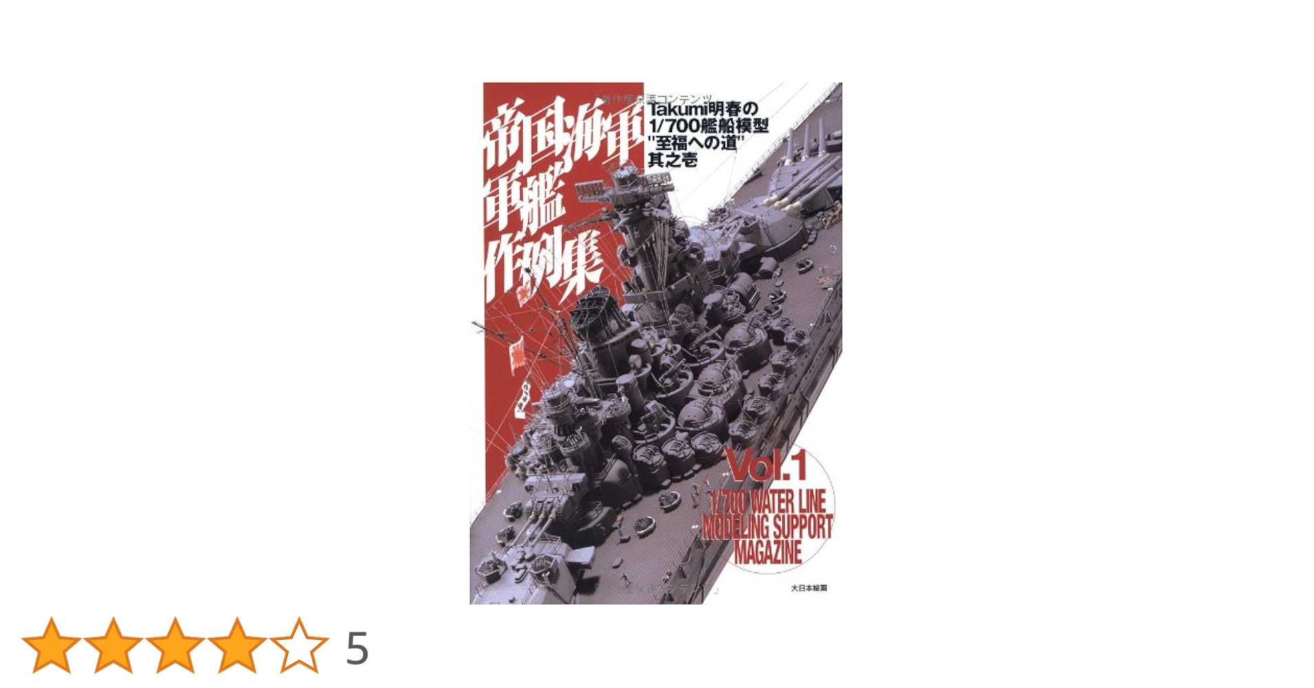 帝国海軍軍艦作例集: Takumi明春の1/700艦船模型“至福への道”其