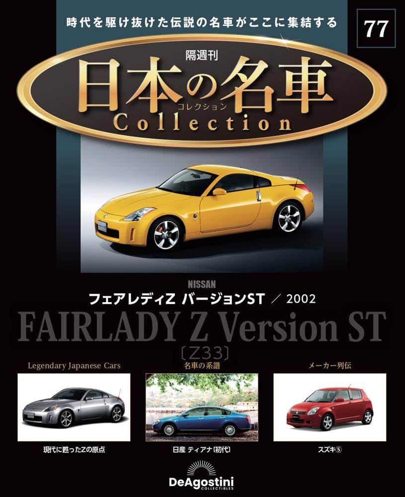 日本の名車コレクション 第77号(日産 フェアレディZ バージョン