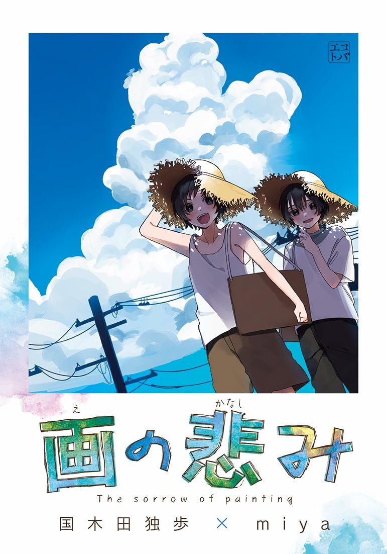 画の悲み (エコトバ第5巻) | 国木田独歩, miya |本 | 通販 | Amazon
