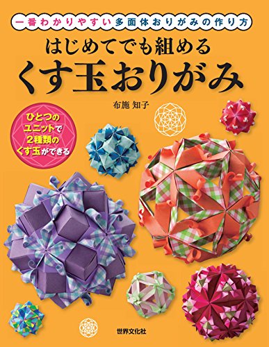 無料電子書籍 おすすめ はじめてでも組める くす玉おりがみ バイ
